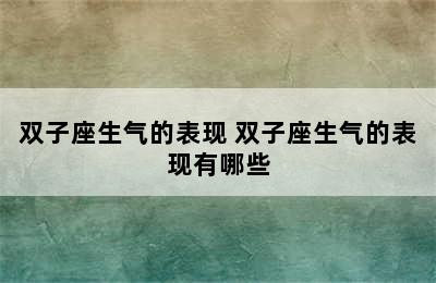 双子座生气的表现 双子座生气的表现有哪些